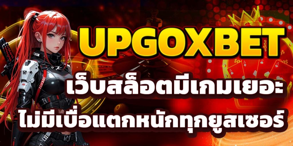 UPGOXBET เว็บสล็อตมีเกมเยอะไม่มีเบื่อแตกหนักทุกยูสเซอร์