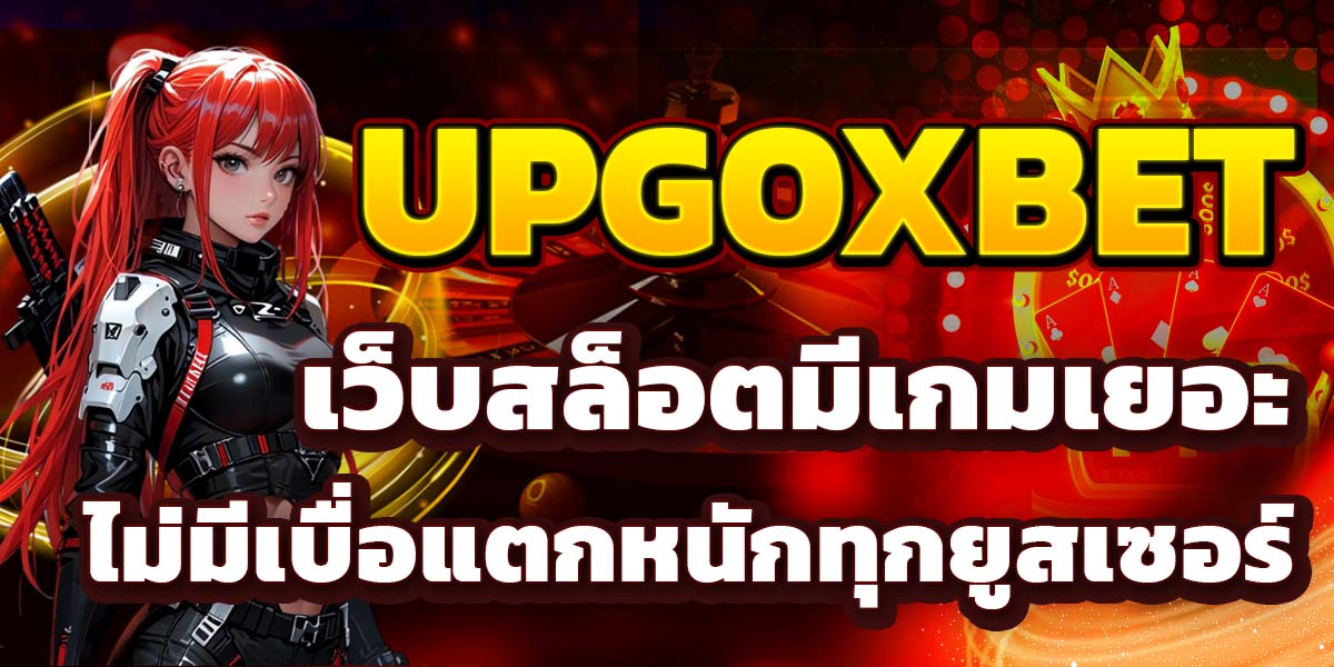 UPGOXBET เว็บสล็อตมีเกมเยอะไม่มีเบื่อแตกหนักทุกยูสเซอร์